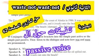 الثانية ثانوي (waste not want not) / حل تمارين الصفحة 62 / لغة انجليزية