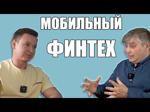 Мобильный финтех - от SMS-оплаты до мобильных инвестиций: интервью с Tele2