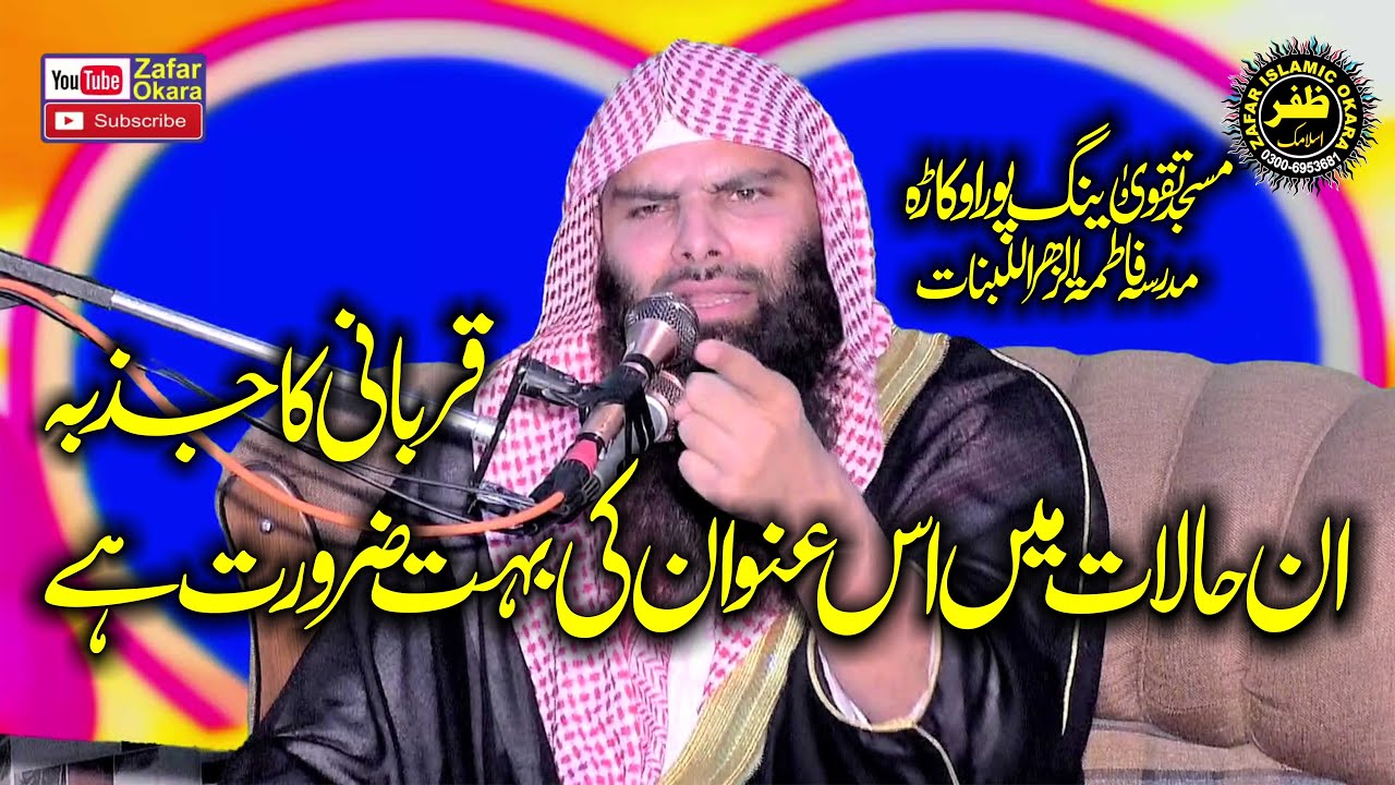 Molana Shaikh Ashraf Shahzad Salfi Topic Qurbani Ka Jazba-2025-Zafar Okara Official