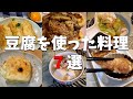 【総編集版】豆腐を使った料理7品　#料理　#豆腐