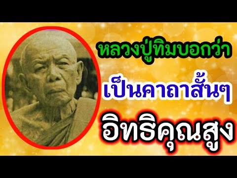 หลวงปู่ทิมบอกว่า เป็นคาถาสั้นๆแต่อิทธิคุณสูง คาถาประจำตัวหลวงปู่ทิม อิสริโก วัดละหารไร่ จ.ระยอง