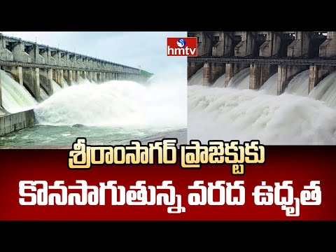 Sriram Sagar Project : శ్రీరాంసాగర్ ప్రాజెక్టుకు కొనసాగుతున్న వరద ఉధృతి..| hmtv - HMTVNEWS