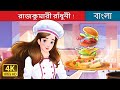 র জক ম র র ধ ন Super Chef Princess In Bengali BengaliFairyTales 