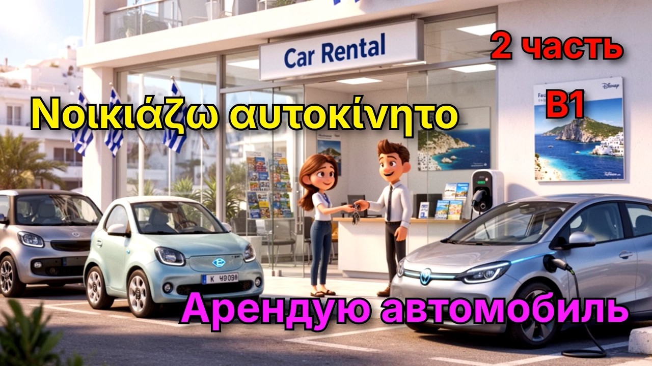 Прокат АВТО в Греции 🇬🇷 Уровень В1🚗 Диалог с переводом | Авто Словарь, Глаголы, Полезные Фразы, Квиз