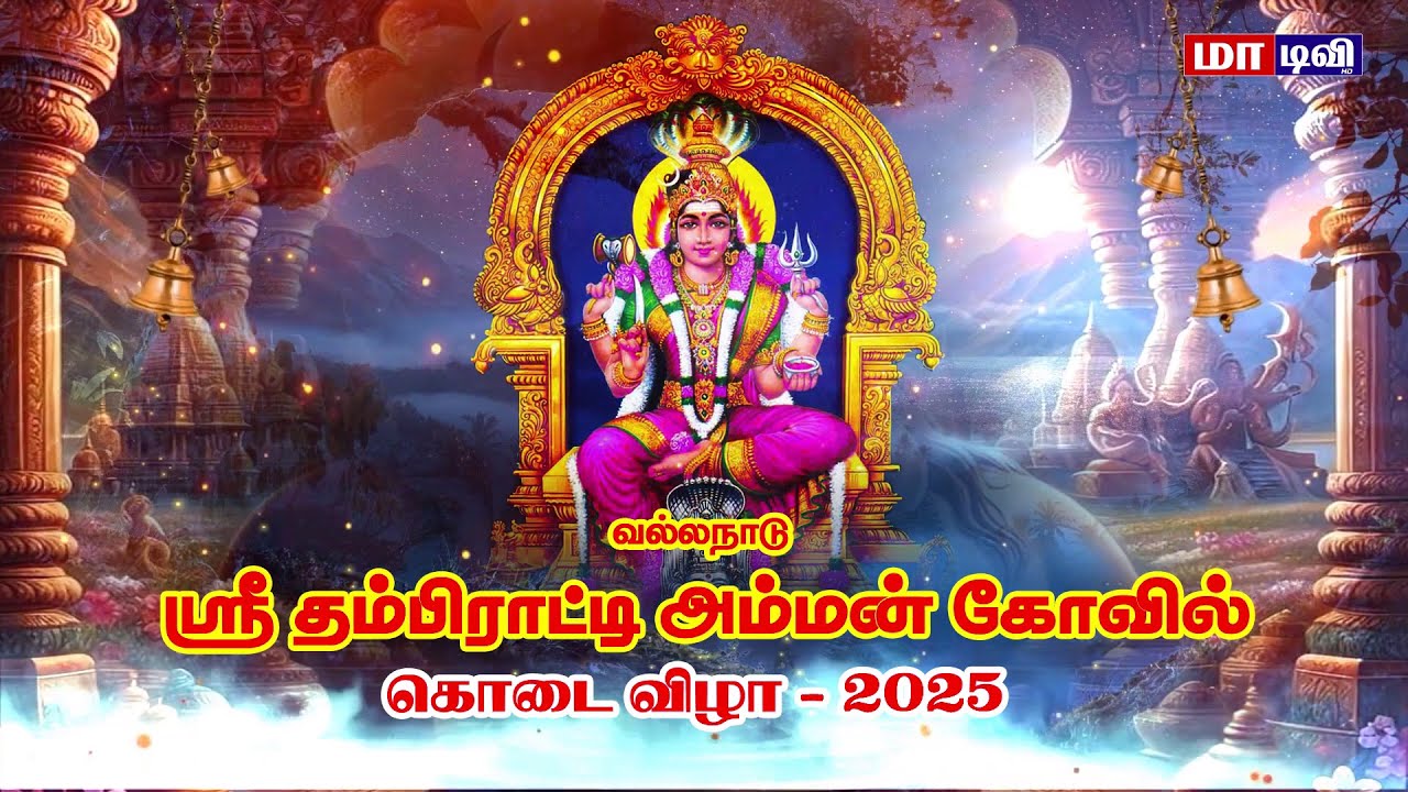 வல்லநாடு | ஸ்ரீ தம்பிராட்டி அம்மன் கோவில் | கொடை விழா - 2025 | NellaiMaaNews
