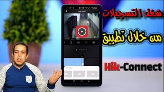 شغل التسجيلات من خلال تطبيقHik Connect🎞️📽️🎞️