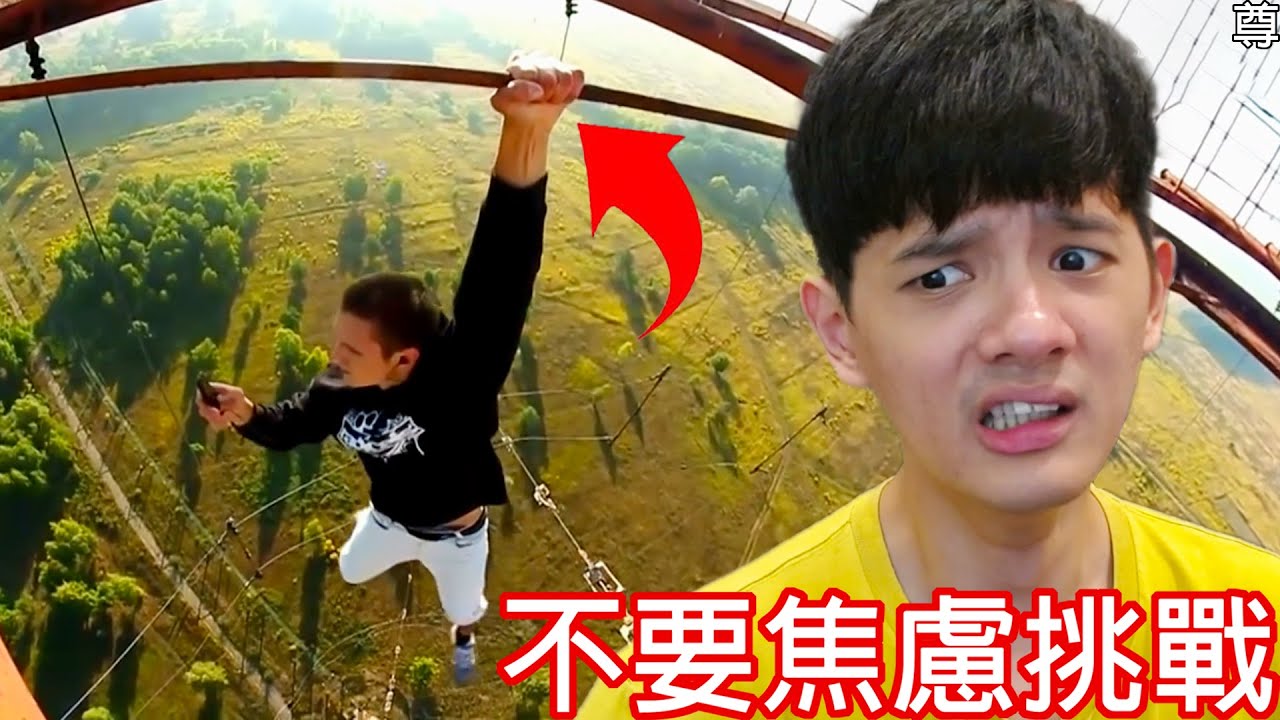 【尊】不要焦慮挑戰 ! ! 所有你能想到的恐懼都在這裡....【第2頻道】