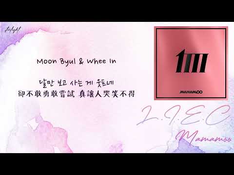 [中韓歌詞/繁中字認聲] 마마무 (MAMAMOO) - L.I.E.C