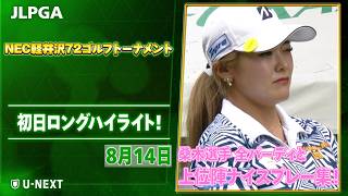 【👑全英女王凱旋👑】NEC軽井沢72ゴルフトーナメント 初日 桑木選手 全バーディと上位陣のナイスプレー集!【ゴルフ】【U-NEXT】