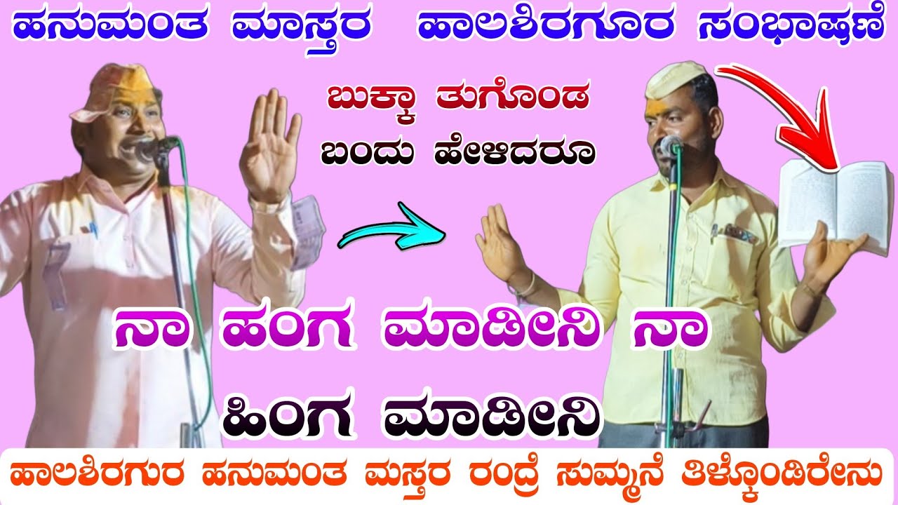 ಹನುಮಂತ ಮಾಸ್ತರ ಅಂದ್ರೆ ಸುಮ್ನೆ ತಿಳ್ಕೊಂಡ್ರೆ ಏನು //ಹನುಮಂತ ಮಾಸ್ತರ  ಹಾಲಶಿರಗೂರ ತಿಂಡಿ ಸಂಭಾಷಣೆ Hanuman master
