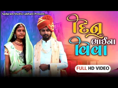 Dinu Thakor Viva ( વિવા )