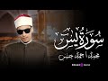 تلاوة عذبة بصوت يريح القلب لسورة يس الشيخ محمد احمد حسن 