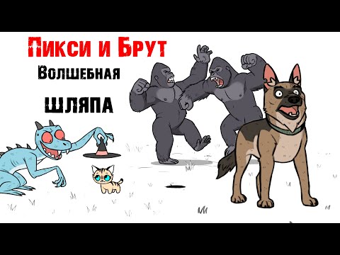 Пикси и Брут "ВОЛШЕБНАЯ ШЛЯПА" История дружбы военного Пса и Котенка! Комиксы от ХаХмачо