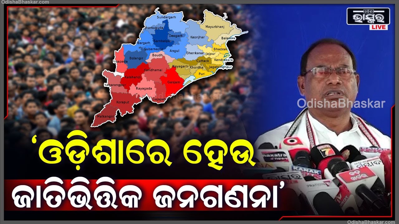 ସଂରକ୍ଷଣ ବ୍ୟବସ୍ଥାକୁ ପୂର୍ଣ୍ଣ ଭାବେ ଲାଗୁ କରାଯାଉ, ତା' ସହ ଓଡ଼ିଶାରେ ଜାତିଭିତ୍ତିକ ଜନଗଣନା ହେଉ: ରାମଚନ୍ଦ୍ର କାଡ଼ମ