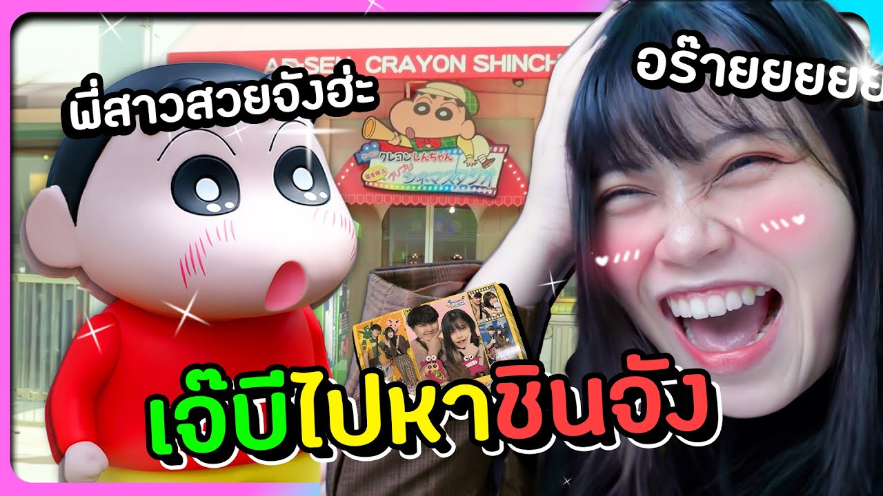 เจ๊บีบุกไปหาชินจัง...เพื่อนสนิทที่สุดในวัยเด็ก