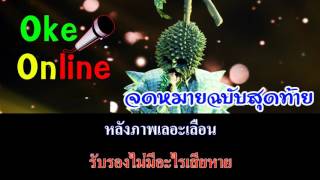 จดหมายฉบับสุดท้าย - หน้ากากทุเรียน [Karaoke คาราโอเกะ ดนตรีสด เบสแน่น]