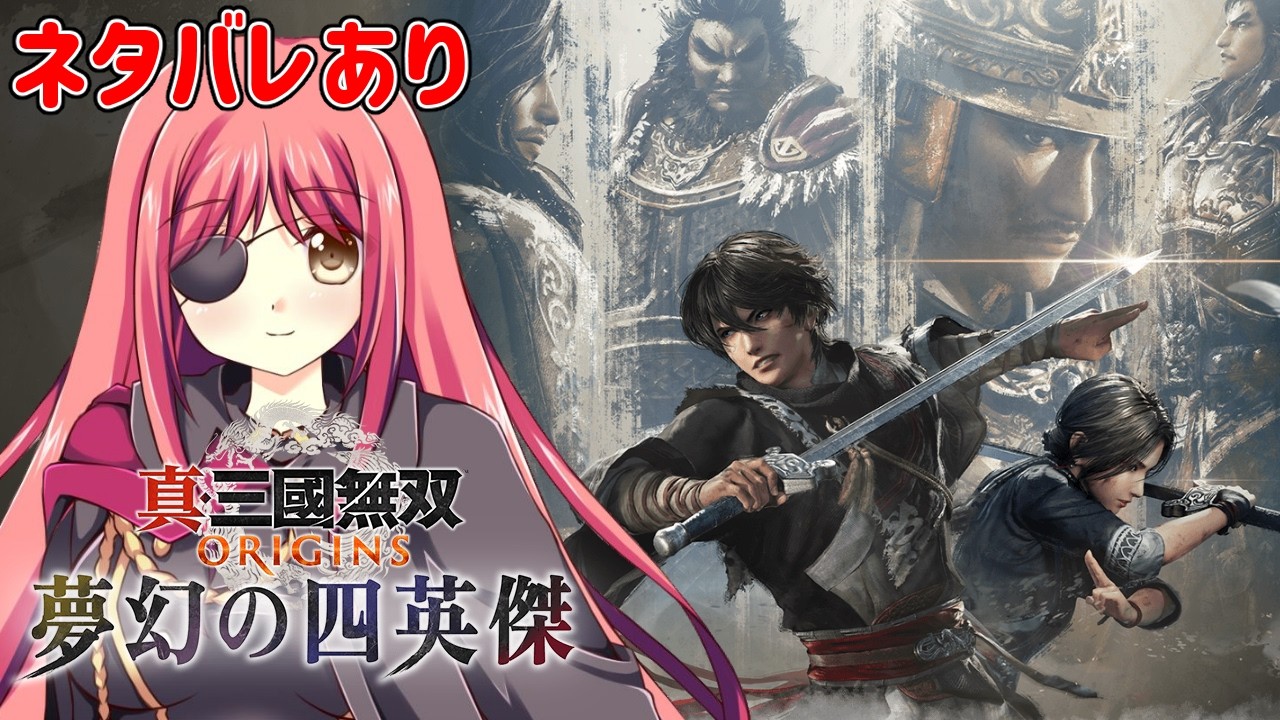 【真・三國無双ORIGINS】DLCの呂布編を遊んでいくよ！（ネタバレ注意）【橘英孝/Vtuber】