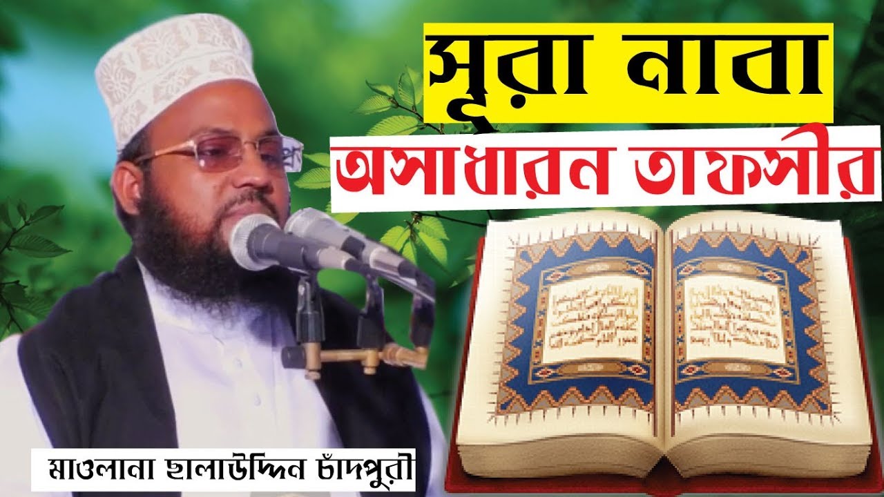 সূরা নাবা এর অসাধারণ তাফসীর । মাওলানা সালাউদ্দিন চাঁদপুরী । bangla waz 2019 salauddin chandpuri
