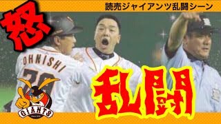 【乱闘】巨人乱闘シーンまとめ集「伝説野球TV」