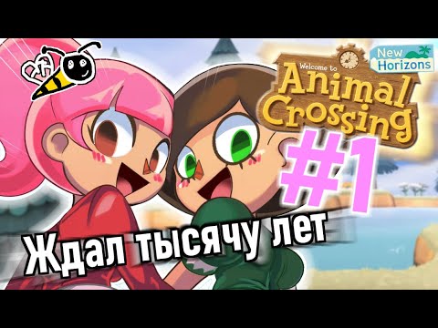 ПЕРВЫЙ РАЗ В ANIMAL CROSSING: NEW HORIZONS #1 (НЕ ОБЗОР)