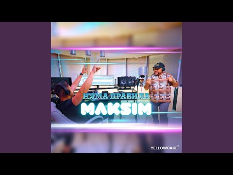 Няма правила