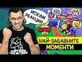 Реагирам на НАЙ-СМЕШНИТЕ Brawl Stars моменти в СВЕТА