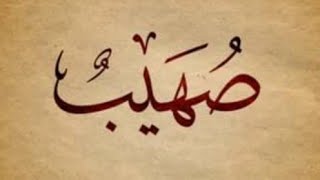 صهيب..هل تعرف معنى اسم صهيب؟ وما يحمل صاحب الإسم من صفات؟SOUHAIB