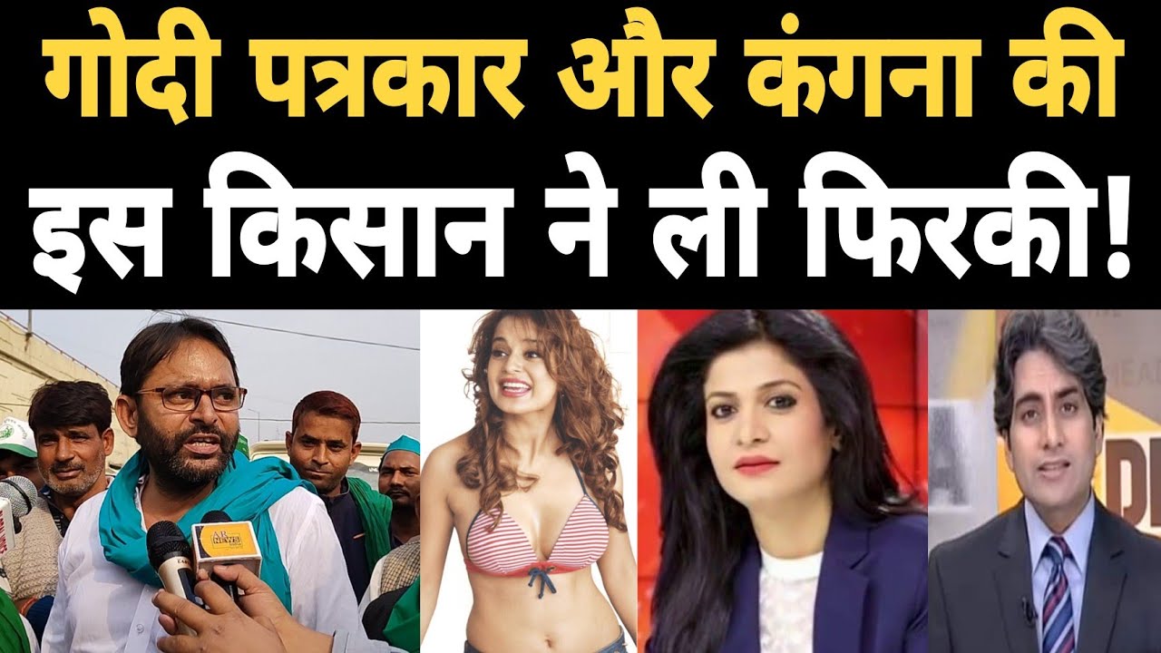 गोदी मीडिया की फिरकी लेता किसान | Godi Media | farmers protest | Kisaan Andolan