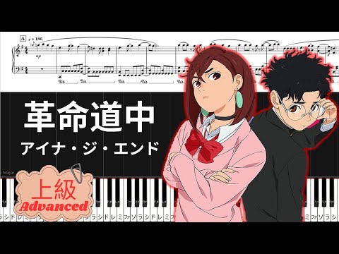 革命道中 (『ダンダダン』第2期OP/上級レベル) - アイナ・ジ・エンド