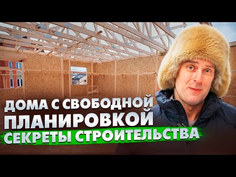 Видео: СВОБОДНАЯ ПЛАНИРОВКА в каркасных домах и домах из СИП панелей