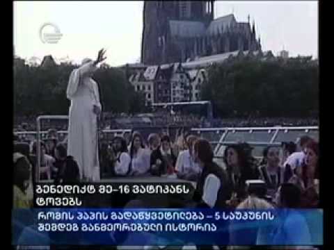 ბენედიქტ მე--16 ვატიკანს ტოვებს