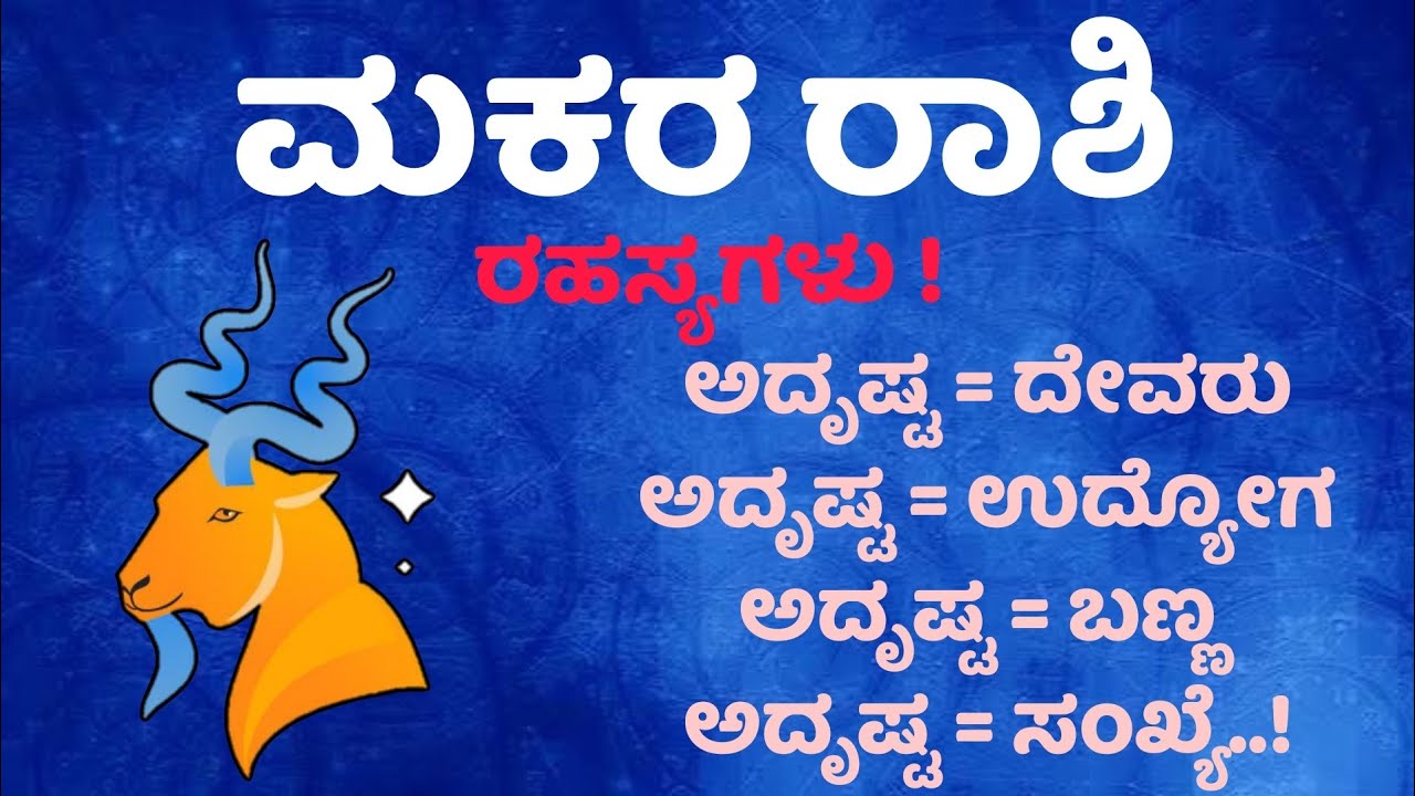 ಮಕರ ರಾಶಿ ರಹಸ್ಯಗಳು | Makara Rashi Rahasyagalu in Kannada | Maharshi ...