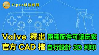 【Yipee科技新聞】YouTube Valve 釋出 Steam Controller 與磁吸充電座 Puck 官方 CAD 檔!玩家可自行設計 3D 列印配件