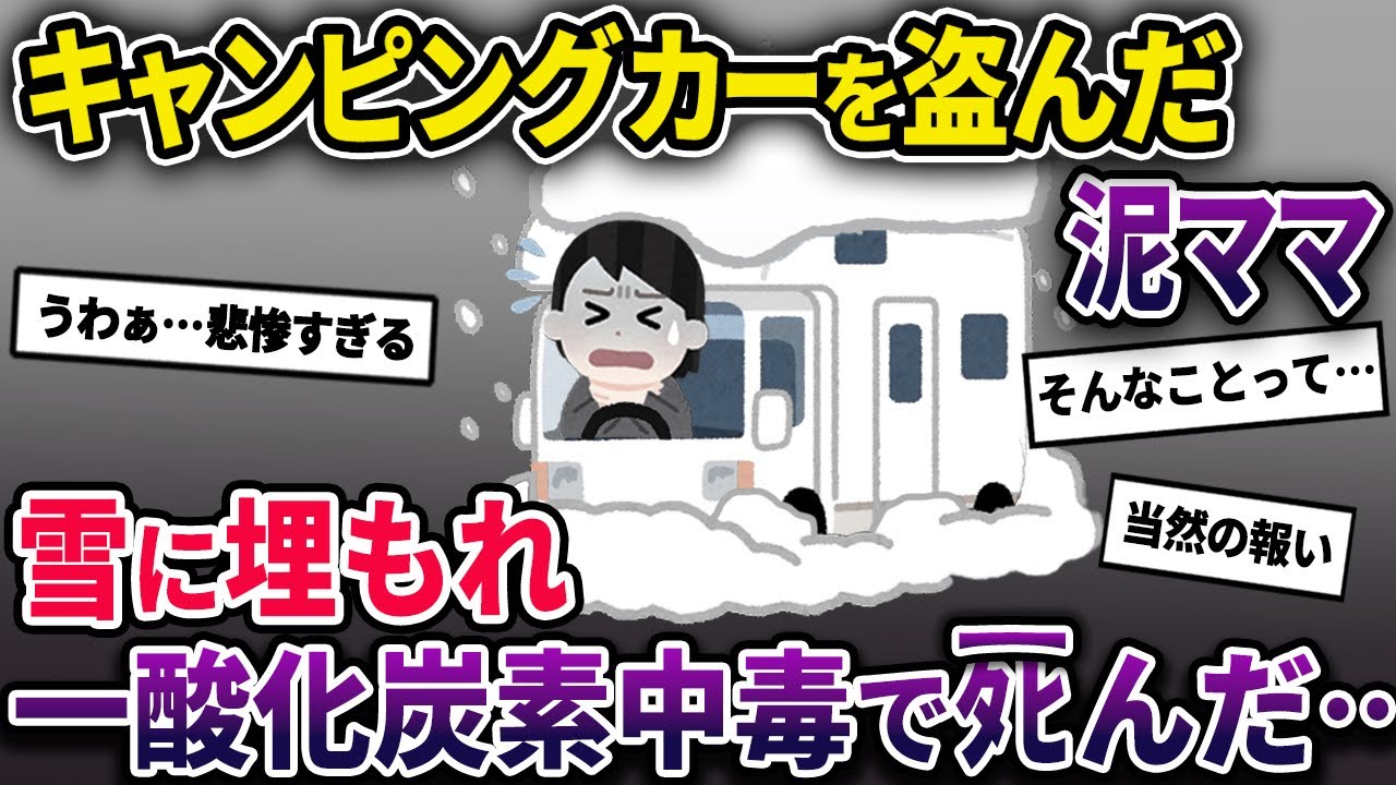 【泥ママ】キャンピングカーを盗んでスキーに出かけた泥ママ→雪に埋もれたままの状態で車中泊をしてしまい…【2chスカっとスレ・ゆっくり解説】