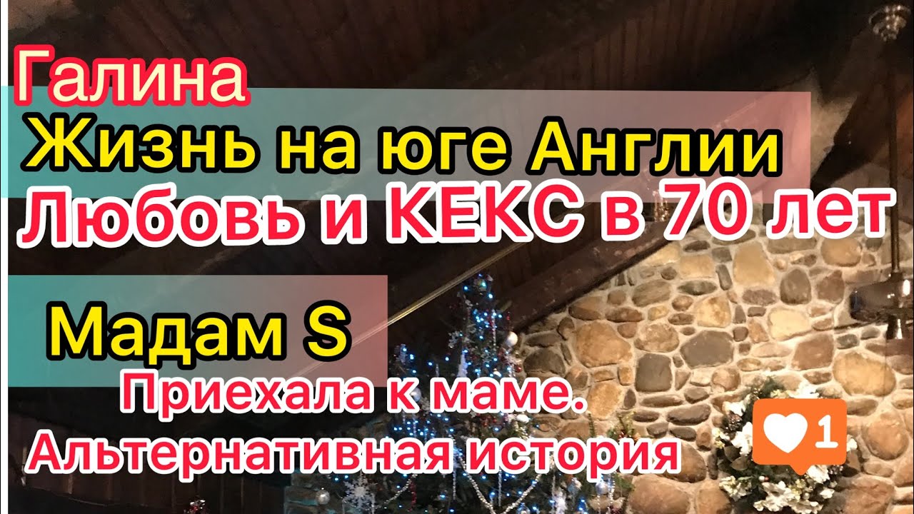 Жизнь на юге Англии. Любовь и кекс в 60+. Стакан воды для принца. Мадам С приехала к маме. Madam S
