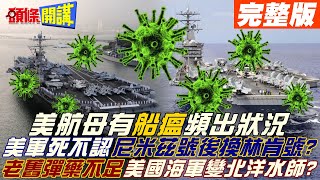 【頭條開講上集】美航母有船瘟? 又一艘出事? 美國海軍死不認 ... 