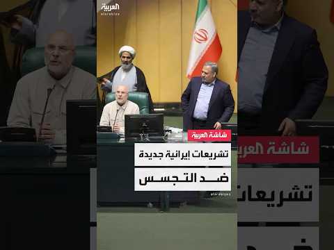 البرلمان الإيراني يقر قوانين جديدة