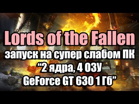 Тест Lords of the Fallen запуск запуск на супер слабом ПК (2 ядра, 4 ОЗУ, GeForce GT 630 1 Гб)