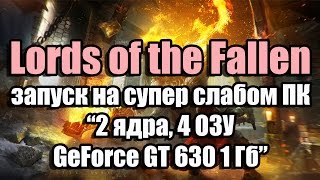 Тест Lords of the Fallen запуск запуск на супер слабом ПК (2 ядра, 4 ОЗУ, GeForce GT 630 1 Гб) Тест Lords of the Fallen запуск запуск на супер слабом ПК (2 ядра, 4 ОЗУ, GeForce GT 630 1 Гб)