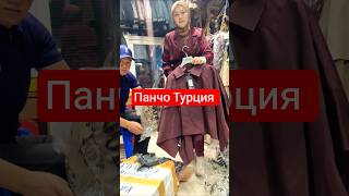 Панчо Турция Цена 7500 Сом Цена 85$ Доставка Бесплатно #панчо #плаш #тренч