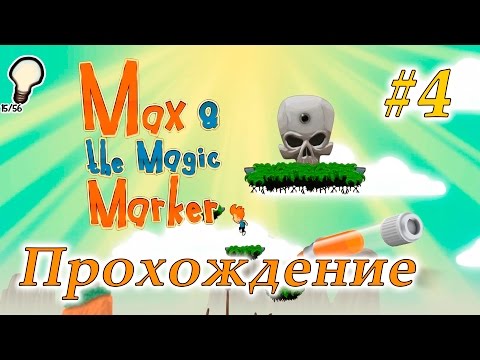 Видео: Прохождение Max & the Magic Marker #4 - Новый мир