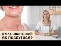 ЗМОРШКИ НА ШИЇ⁉️  ДРЯБЛА ШКІРА 😫 ОМОЛОДЖЕННЯ ТА ДОГЛЯД