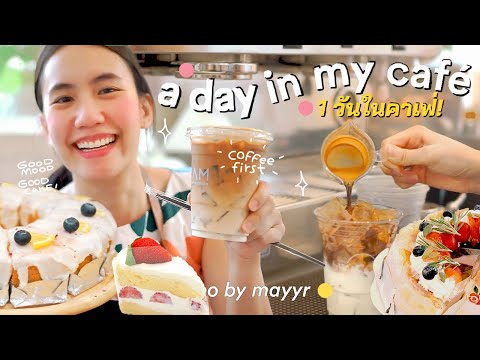 Cafe Vlog ♡ เปิดคาเฟ่1วัน ทำอะไรบ้าง? 