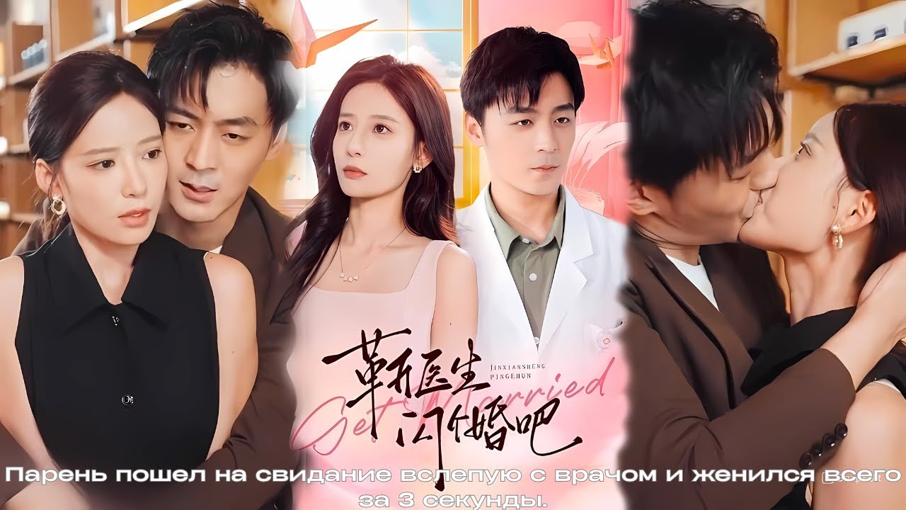 Парень пошел на свидание вслепую с врачом и женился всего за 3 секунды.#drama