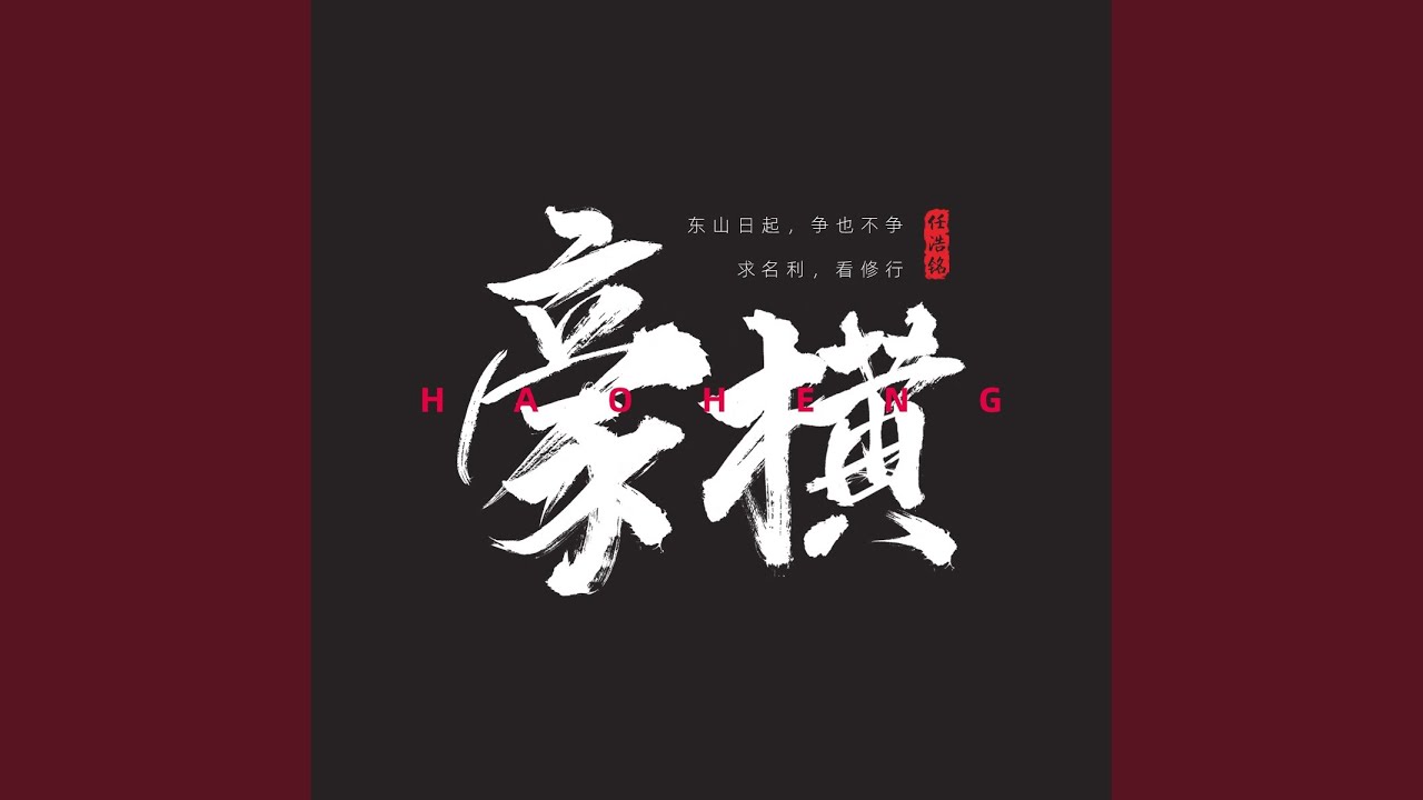 Watch 豪橫 on YouTube Watch 豪橫 on YouTube