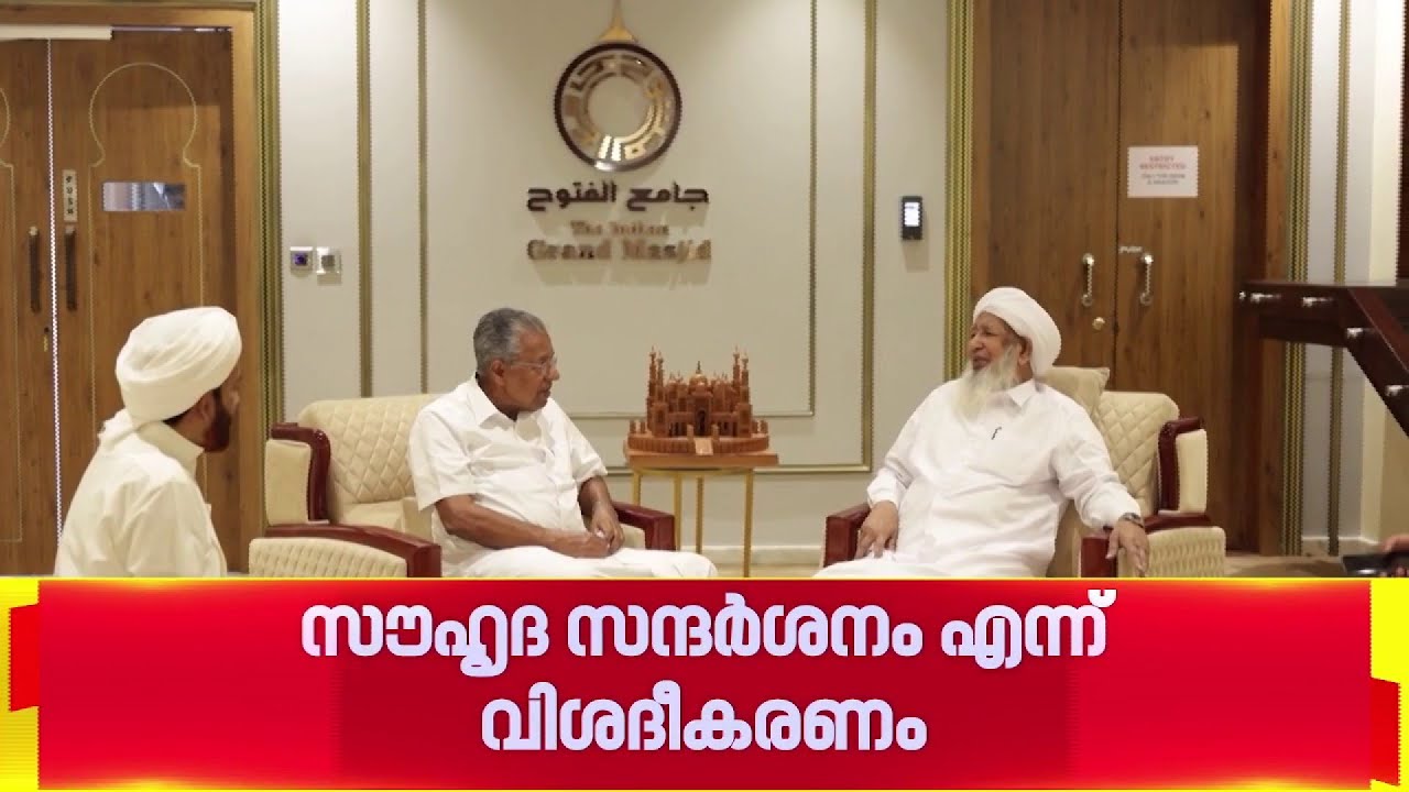 കാന്തപുരം എപി അബൂബക്കർ മുസ്ലിയാരുമായി കൂടിക്കാഴ്ച നടത്തി മുഖ്യമന്ത്രി പിണറായി വിജയൻ| Kanthapuram