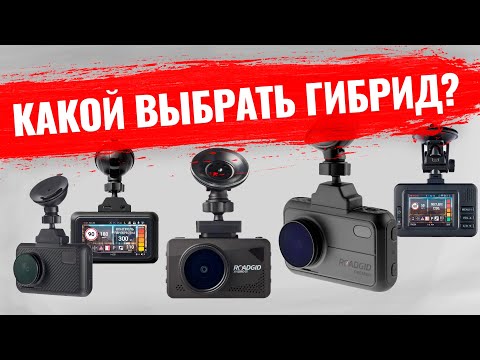 Какой купить гибрид 2022 году? Определяем лучший видеорегистратор с антирадаром. Обзор Roadgid