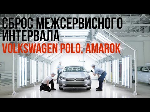 Сброс межсервисного интервала Volkswagen Polo, Amarok