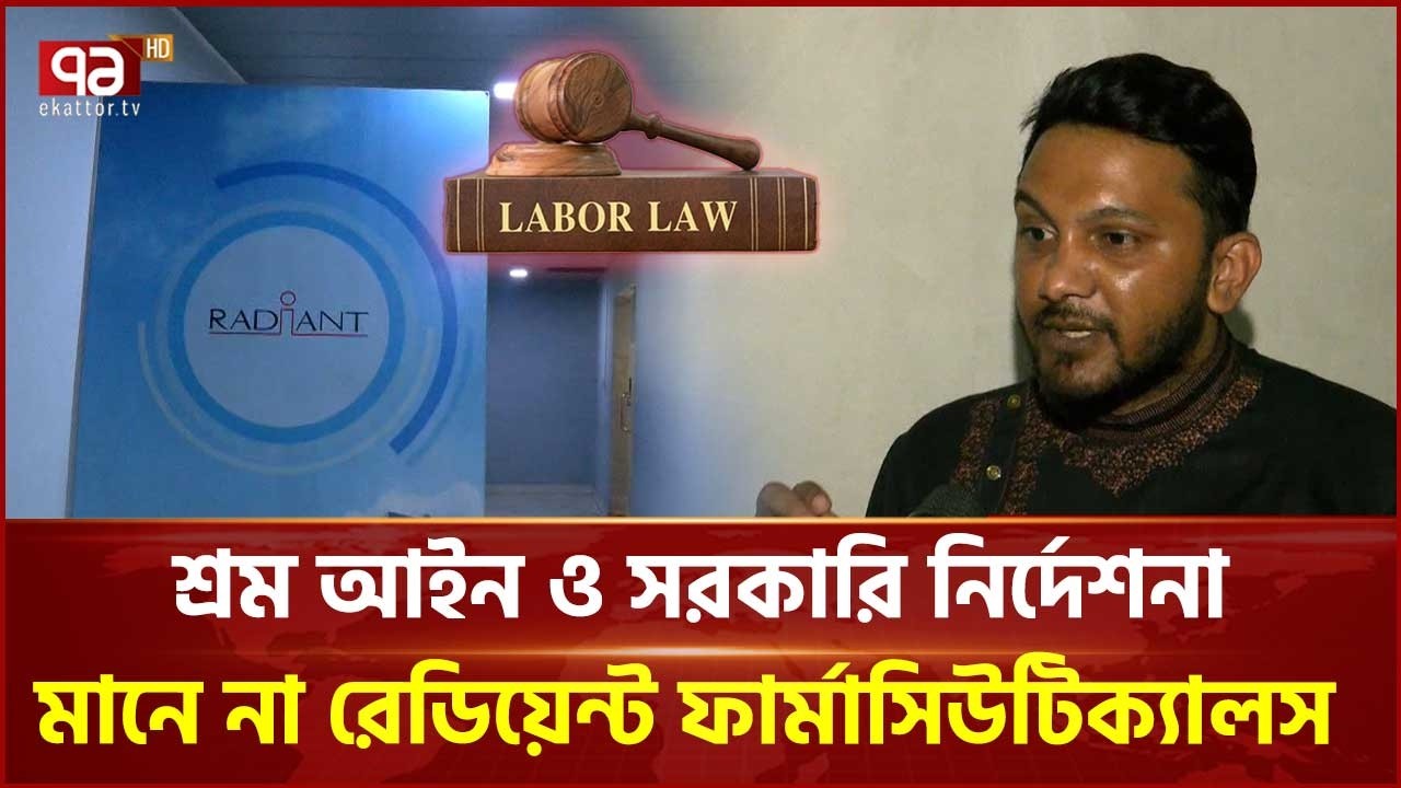 অবৈধভাবে চাকরিচ্যুত ৪৫কর্মী মানবেতর জীবনযাপন করছে নেভিয়ান লাইফ সায়েন্স | Labor Rights | Ekattor TV