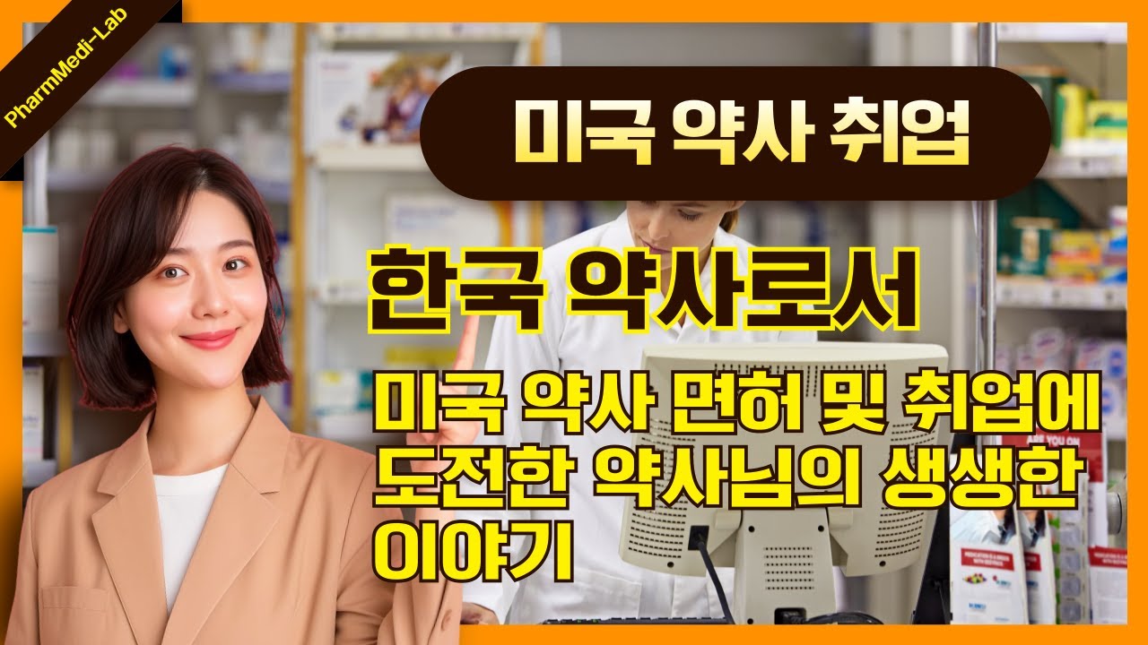 한국 약사가 단 2년 만에 미국 약사로 취업하는 법 - 약사 연봉과 직능, 두 마리 토끼를 잡는 미국 약사 도전 스토리 ...